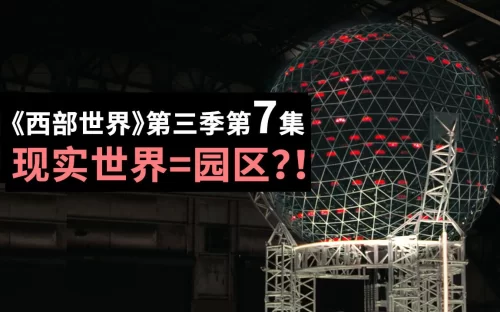 <西部世界>第三季第7集解析,现实世界变相成园区?!大决战一触即发!海报