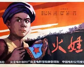 火娃海报