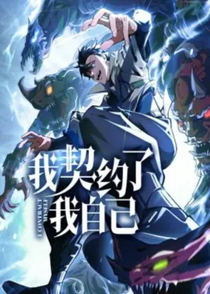 我契约了我自己动态漫画海报