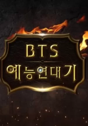 BTS综艺年代记海报