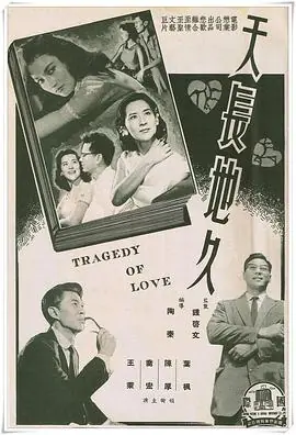 天长地久天長地久海报