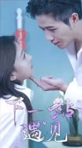 下一站遇见海报