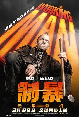 制暴:无限杀机AWorkingMan[影视解说]海报