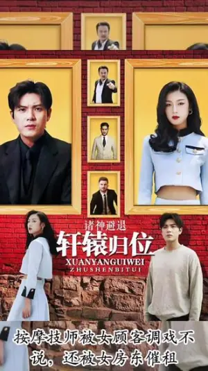 轩辕归位,诸神退避海报