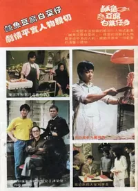 咸鱼豆腐白菜仔海报