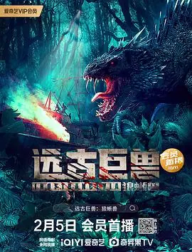 远古巨兽:狼蜥兽海报