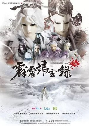 PL74霹雳靖玄录下阕海报