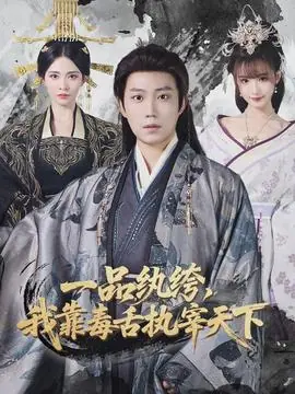 一品纨绔,我靠毒舌执宰天下海报