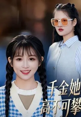 千金她高不可攀海报