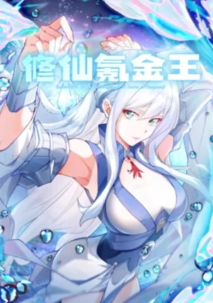 修仙氪金王动态漫画海报