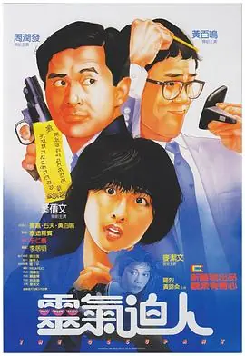 灵气逼人(国语)海报