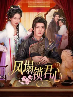 凤塌锁君心海报