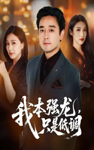 我本强龙,只是低调海报