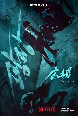 无赦之仇광장海报