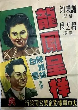 龙凤呈祥海报