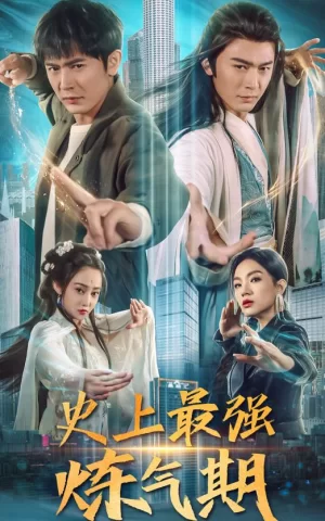 史上最强炼气期海报