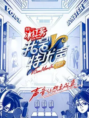 我是特优声第二季海报