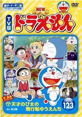 哆啦A梦生日SP:天才大雄的飞船游乐园[电影解说]海报