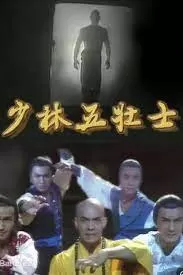 少林五壮士(粤语)海报