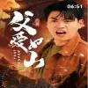 父爱如山短剧版海报