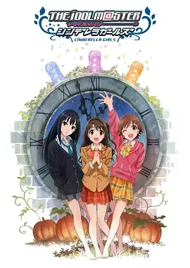 偶像大师灰姑娘女孩第一季海报