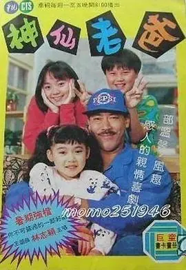 神仙老爸海报