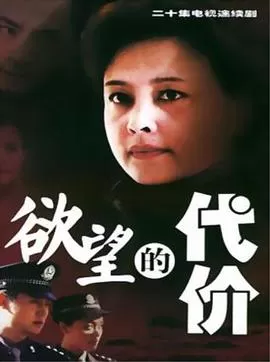 欲望的代价海报