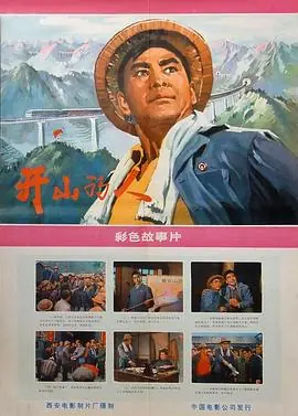 开山的人海报