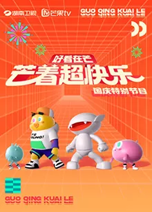 好看在芒-芒着超快乐海报