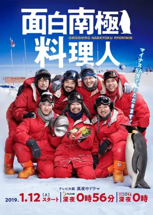 欢乐南极厨海报