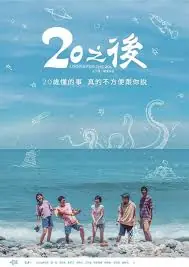 20之后海报