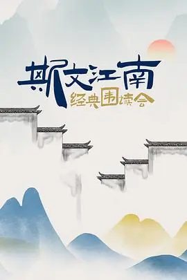 斯文江南经典围读会海报