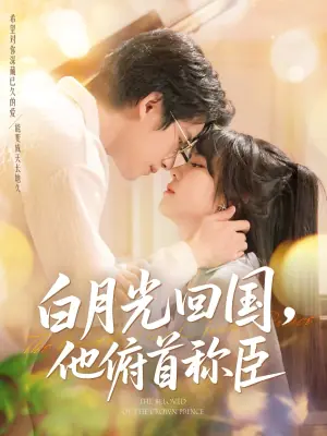 白月光回国,他俯首称臣海报