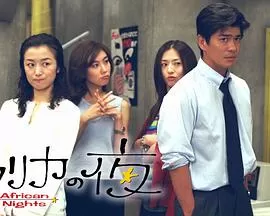 非洲夜未眠アフリカの夜海报