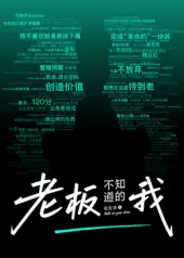 老板不知道的我·老友季2海报