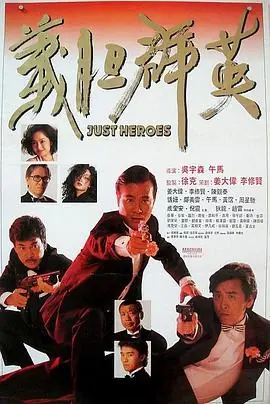 义胆群英義膽群英海报