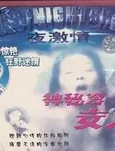 神秘的冷女人海报