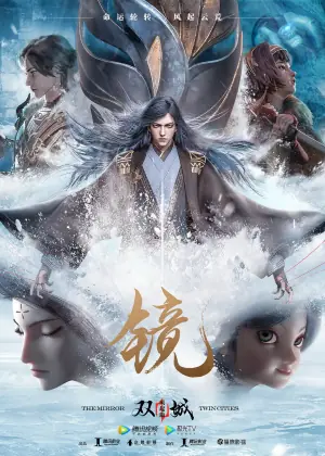 镜&middot;双城风起篇海报