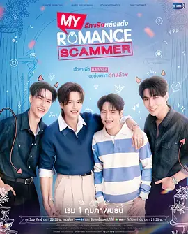 先哄后爱รกจรงหลงแตง海报