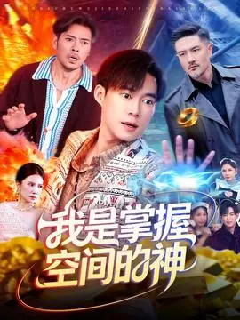 我是掌握空间的神海报