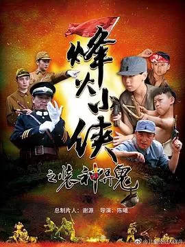 烽火小侠之装神弄鬼海报