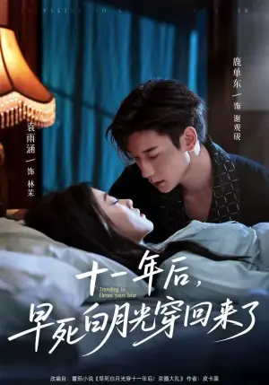 十一年后,早死白月光穿回来了海报