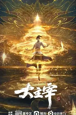 大主宰年番海报