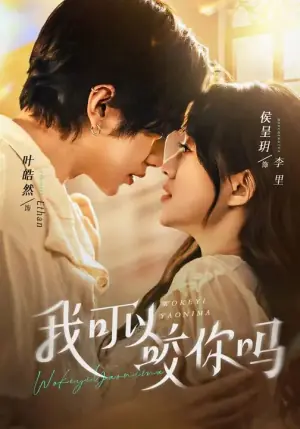 我可以咬你吗(口欲期病症)海报