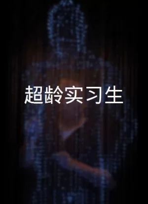 超龄实习生海报