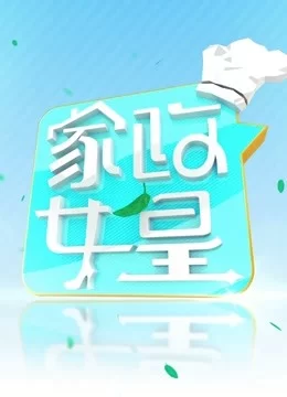 家政女皇2023海报