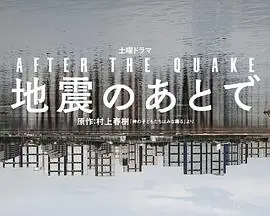 地震之后海报
