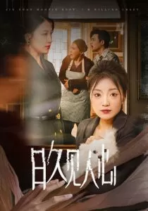 日久见人心海报