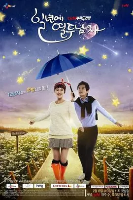 一年十二个男人海报