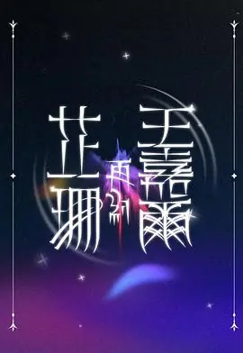 芷珊再约王嘉尔海报